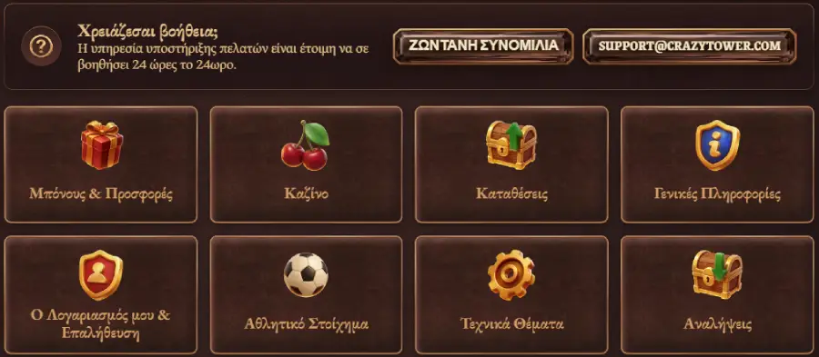 CrazyTower Casino Εξυπηρέτηση πελατών